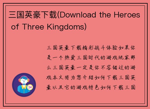 三国英豪下载(Download the Heroes of Three Kingdoms)