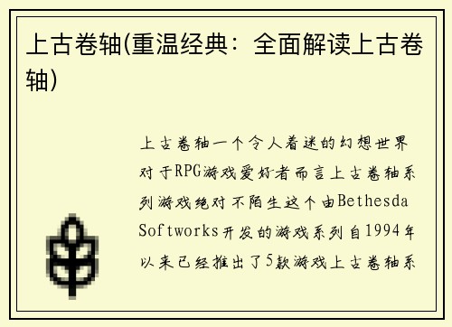 上古卷轴(重温经典：全面解读上古卷轴)