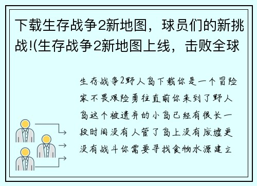 下载生存战争2新地图，球员们的新挑战!(生存战争2新地图上线，击败全球球员带来的全新挑战！)