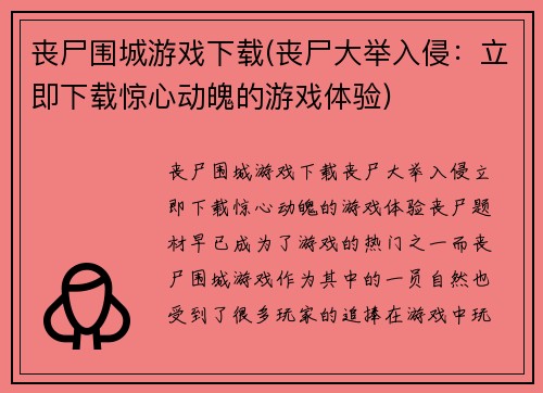 丧尸围城游戏下载(丧尸大举入侵：立即下载惊心动魄的游戏体验)