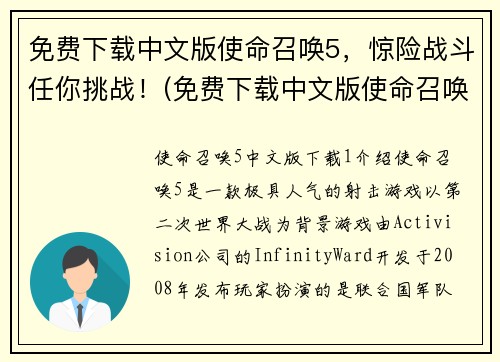免费下载中文版使命召唤5，惊险战斗任你挑战！(免费下载中文版使命召唤5，挑战惊险战斗！)