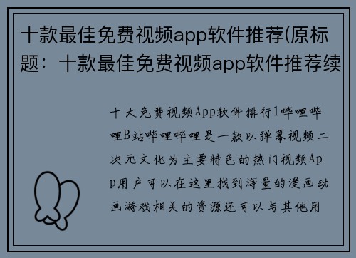 十款最佳免费视频app软件推荐(原标题：十款最佳免费视频app软件推荐续写后的标题：Top 10最佳免费视频App应用，助您畅享高清影片)