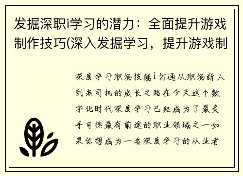 发掘深职i学习的潜力：全面提升游戏制作技巧(深入发掘学习，提升游戏制作技巧：开启全新潜能)
