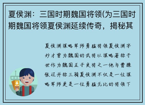 夏侯渊：三国时期魏国将领(为三国时期魏国将领夏侯渊延续传奇，揭秘其战术与胜利之道)