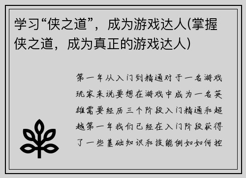 学习“侠之道”，成为游戏达人(掌握侠之道，成为真正的游戏达人)