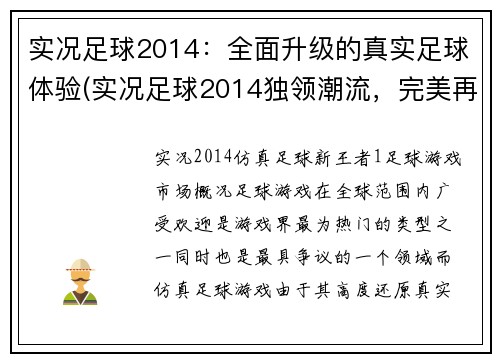 实况足球2014：全面升级的真实足球体验(实况足球2014独领潮流，完美再现真实足球体验)