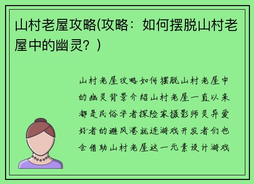 山村老屋攻略(攻略：如何摆脱山村老屋中的幽灵？)