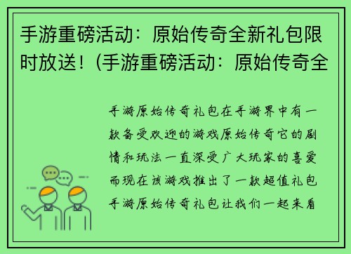 手游重磅活动：原始传奇全新礼包限时放送！(手游重磅活动：原始传奇全新礼包限时放送震撼上线！)