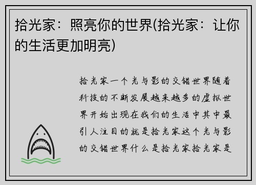拾光家：照亮你的世界(拾光家：让你的生活更加明亮)