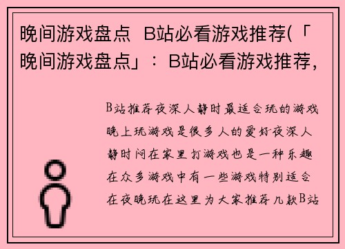 晚间游戏盘点  B站必看游戏推荐(「晚间游戏盘点」：B站必看游戏推荐，助你玩转评测风云)
