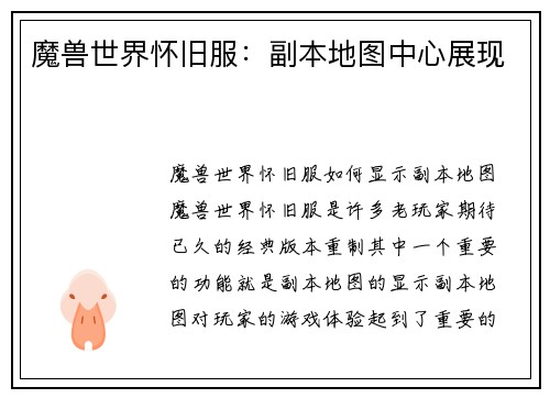 魔兽世界怀旧服：副本地图中心展现