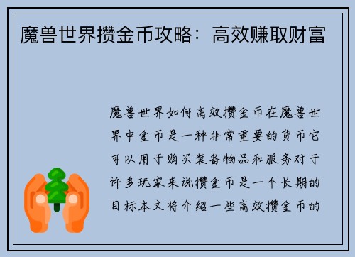 魔兽世界攒金币攻略：高效赚取财富