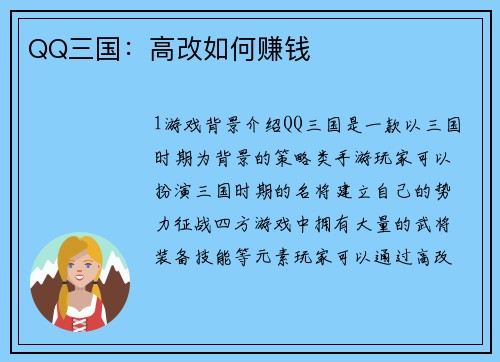 QQ三国：高改如何赚钱