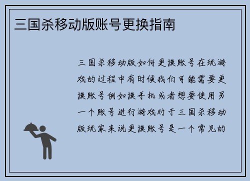 三国杀移动版账号更换指南